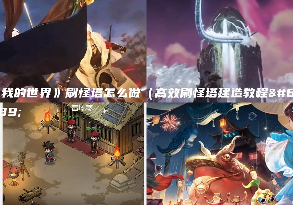 《我的世界》刷怪塔怎么做（高效刷怪塔建造教程）