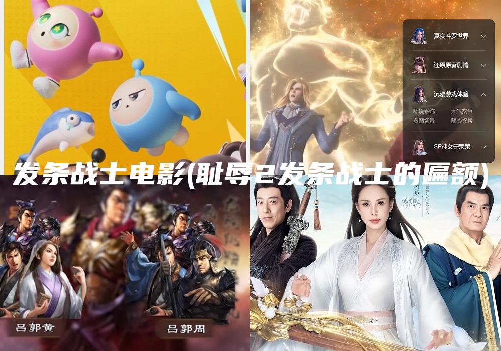 发条战士电影(耻辱2发条战士的匾额)