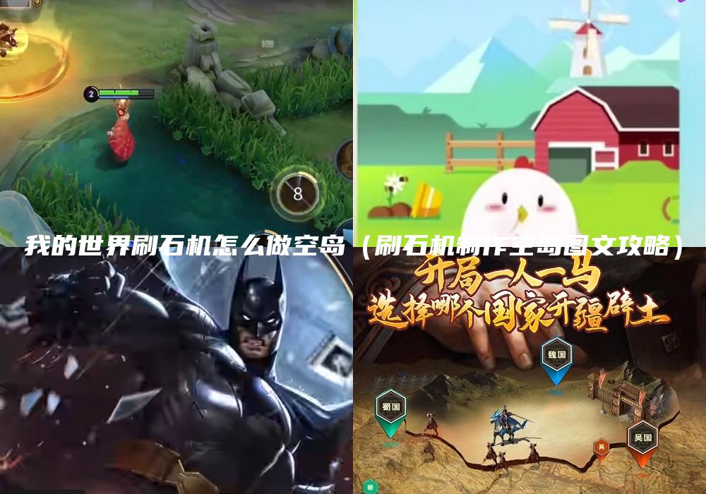 我的世界刷石机怎么做空岛（刷石机制作空岛图文攻略）