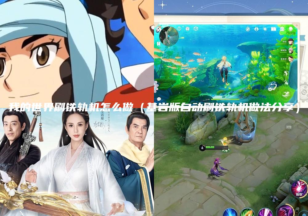 我的世界刷铁轨机怎么做（基岩版自动刷铁轨机做法分享）
