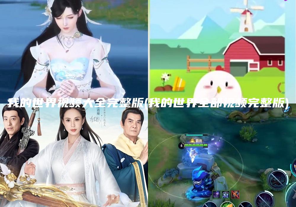我的世界视频大全完整版(我的世界全部视频完整版)