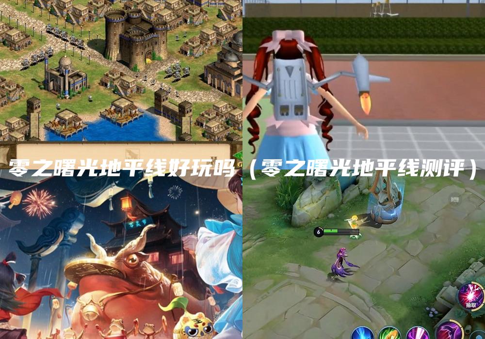 零之曙光地平线好玩吗（零之曙光地平线测评）