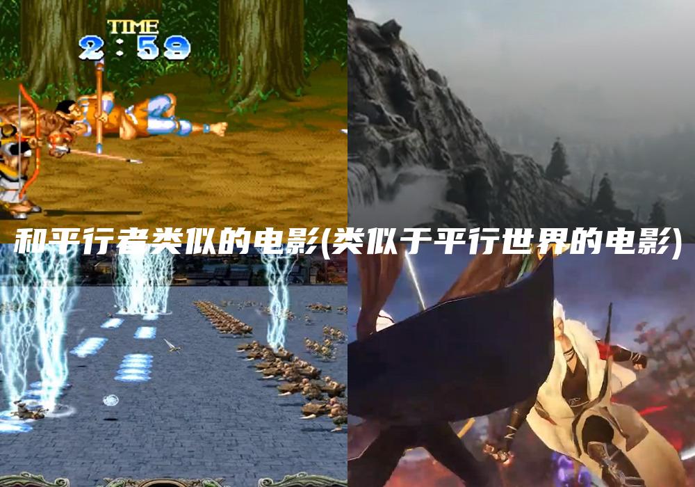 和平行者类似的电影(类似于平行世界的电影)
