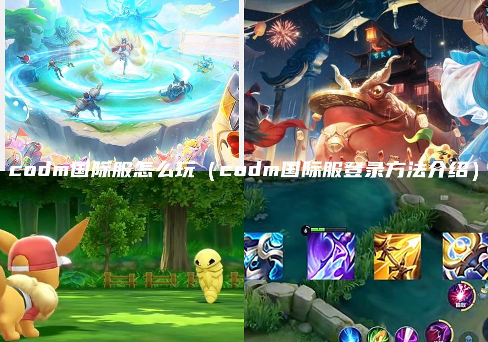 codm国际服怎么玩（codm国际服登录方法介绍）