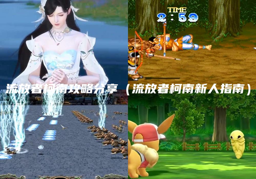 流放者柯南攻略分享（流放者柯南新人指南）