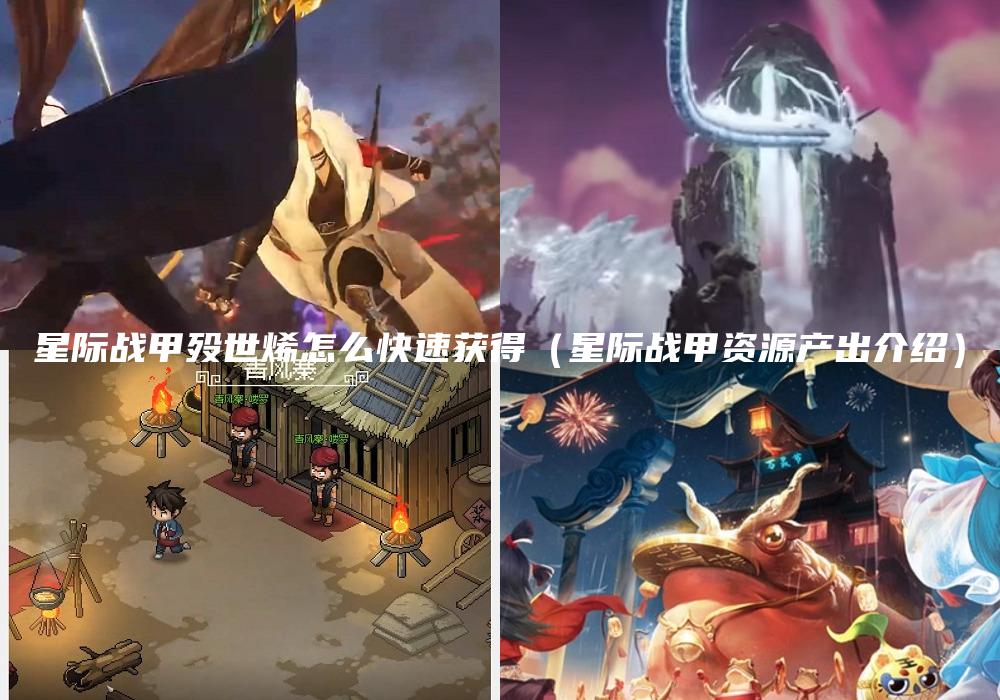 星际战甲殁世烯怎么快速获得（星际战甲资源产出介绍）
