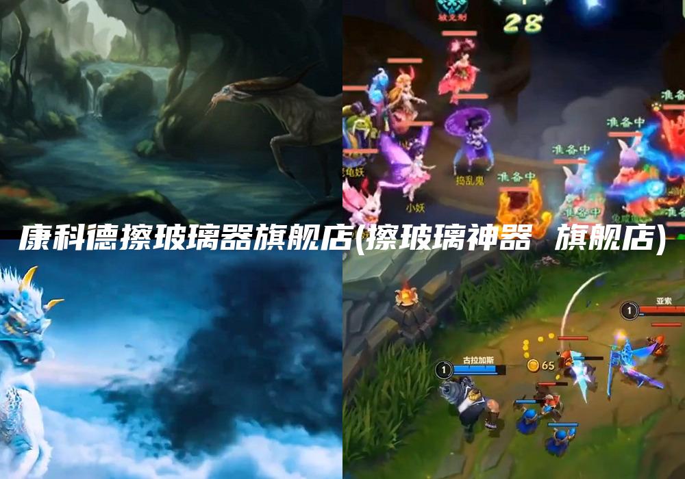 康科德擦玻璃器旗舰店(擦玻璃神器 旗舰店)