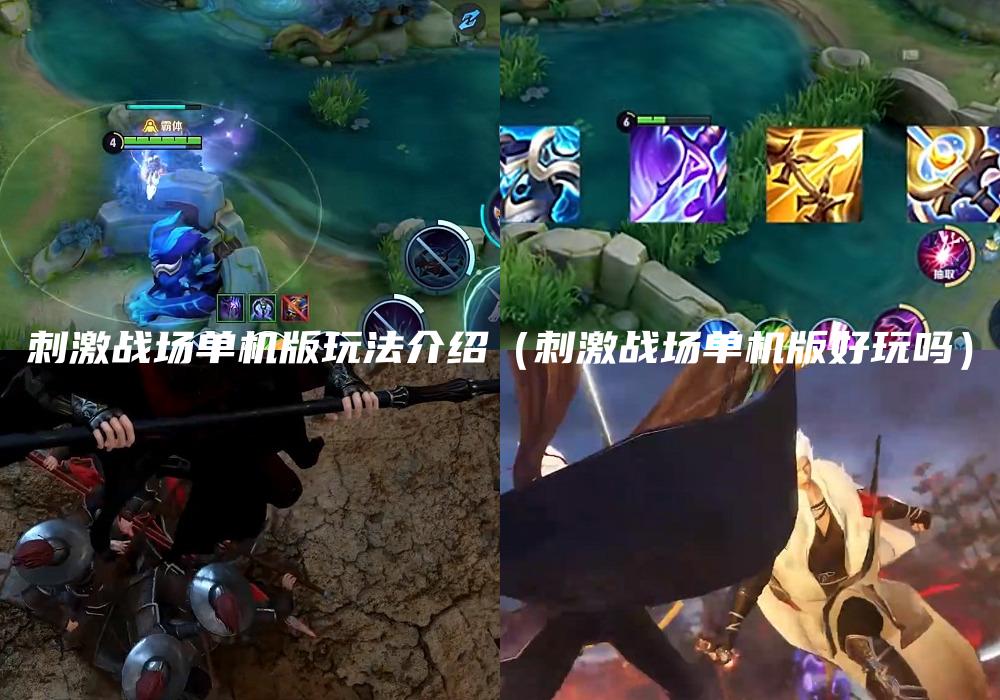 刺激战场单机版玩法介绍（刺激战场单机版好玩吗）