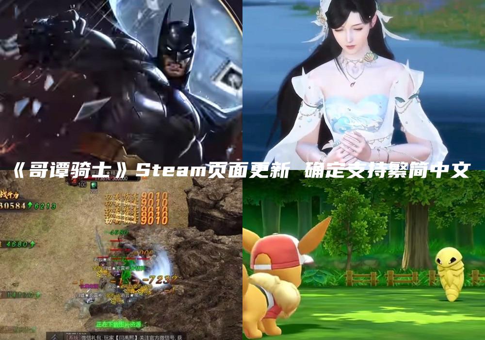《哥谭骑士》Steam页面更新 确定支持繁简中文