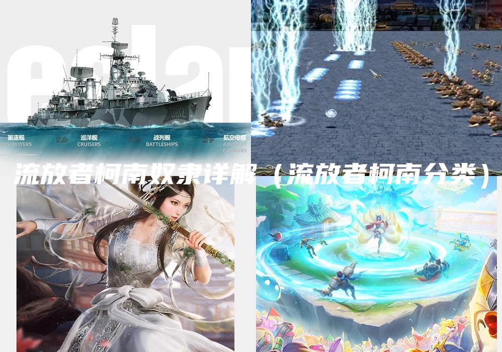 流放者柯南奴隶详解（流放者柯南分类）