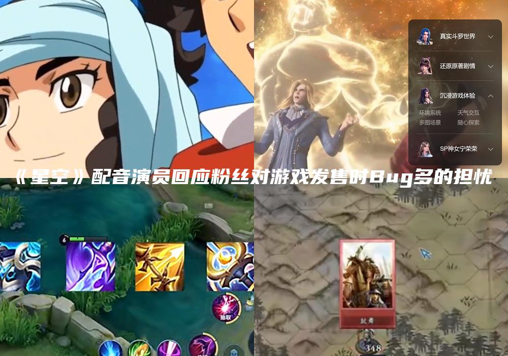 《星空》配音演员回应粉丝对游戏发售时Bug多的担忧