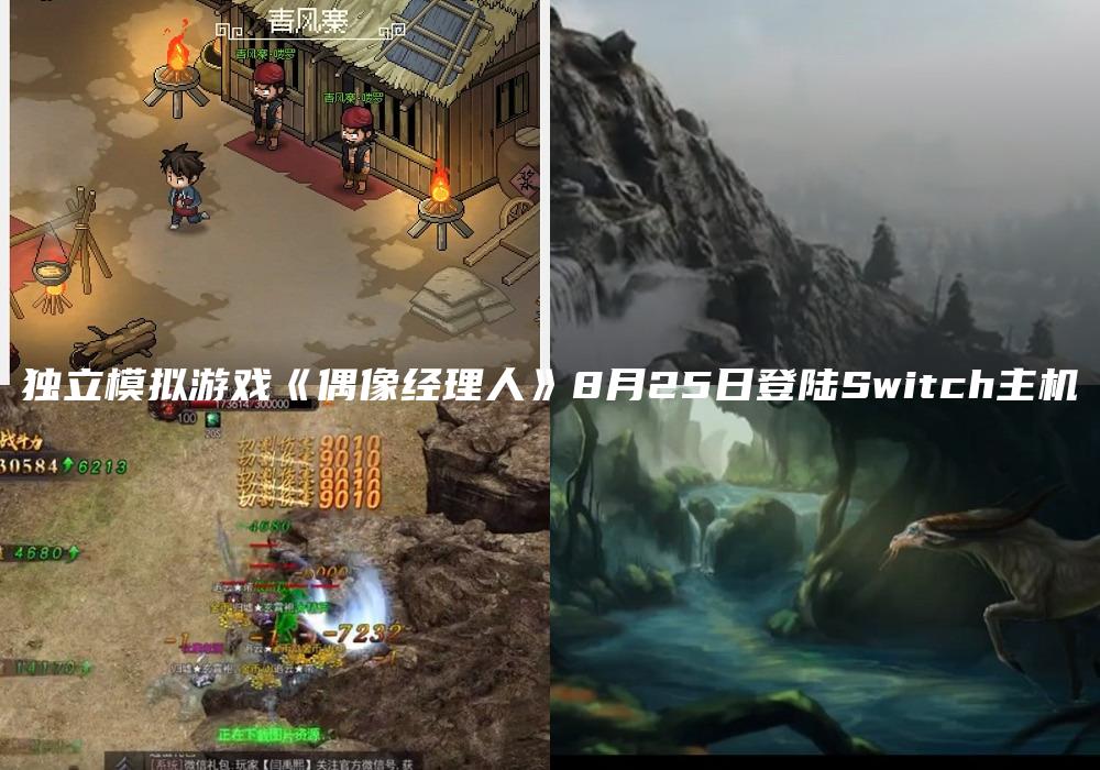 独立模拟游戏《偶像经理人》8月25日登陆Switch主机