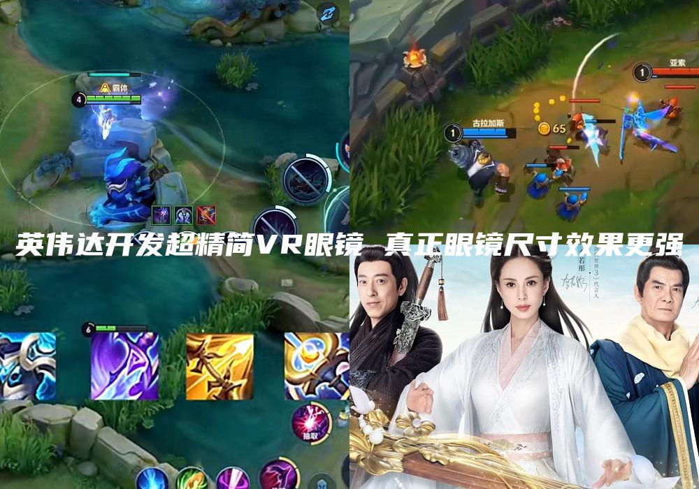 英伟达开发超精简VR眼镜 真正眼镜尺寸效果更强