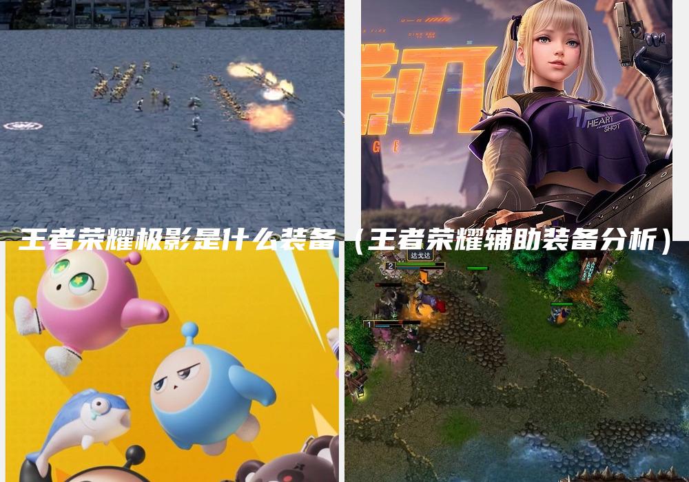 王者荣耀极影是什么装备（王者荣耀辅助装备分析）