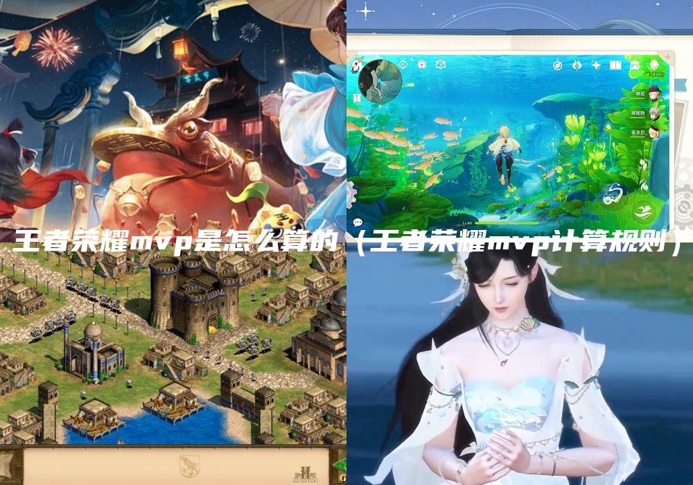 王者荣耀mvp是怎么算的（王者荣耀mvp计算规则）