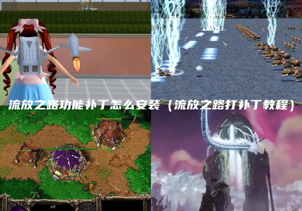 流放之路功能补丁怎么安装（流放之路打补丁教程）