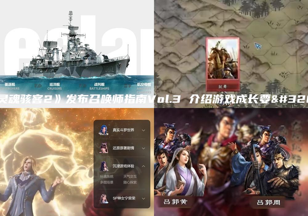 《灵魂骇客2》发布召唤师指南Vol.3 介绍游戏成长要素