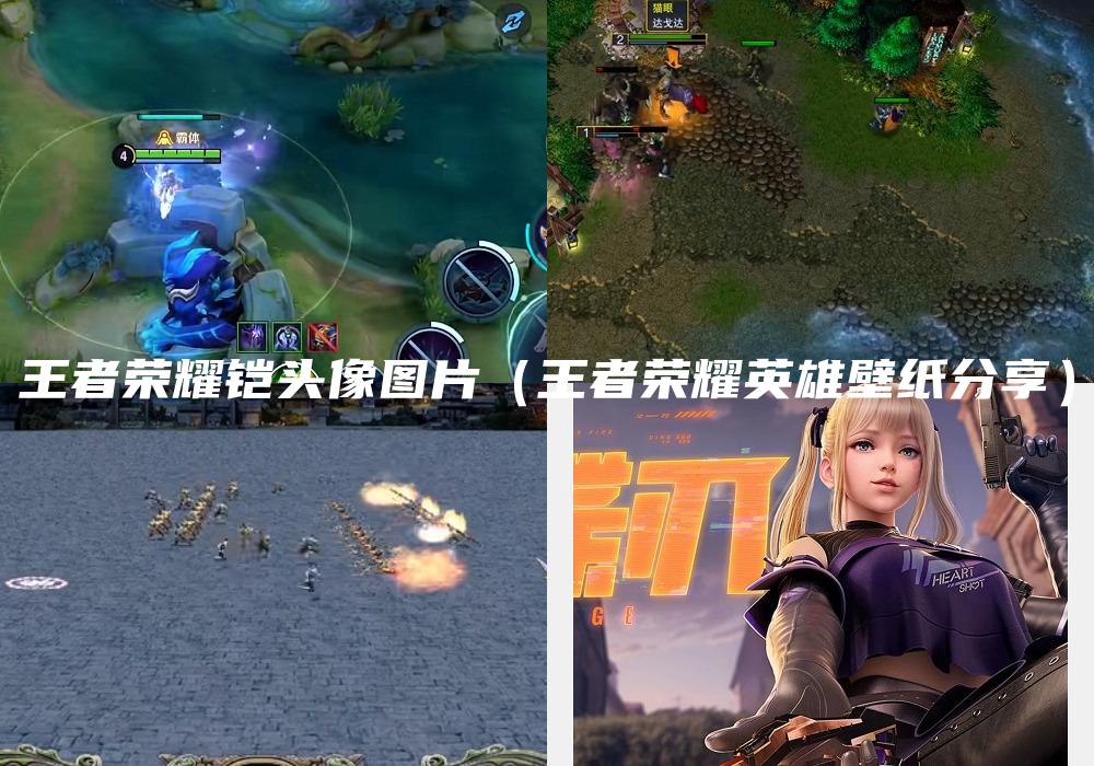 王者荣耀铠头像图片（王者荣耀英雄壁纸分享）