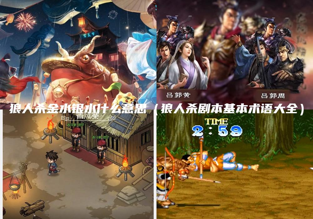 狼人杀金水银水什么意思（狼人杀剧本基本术语大全）