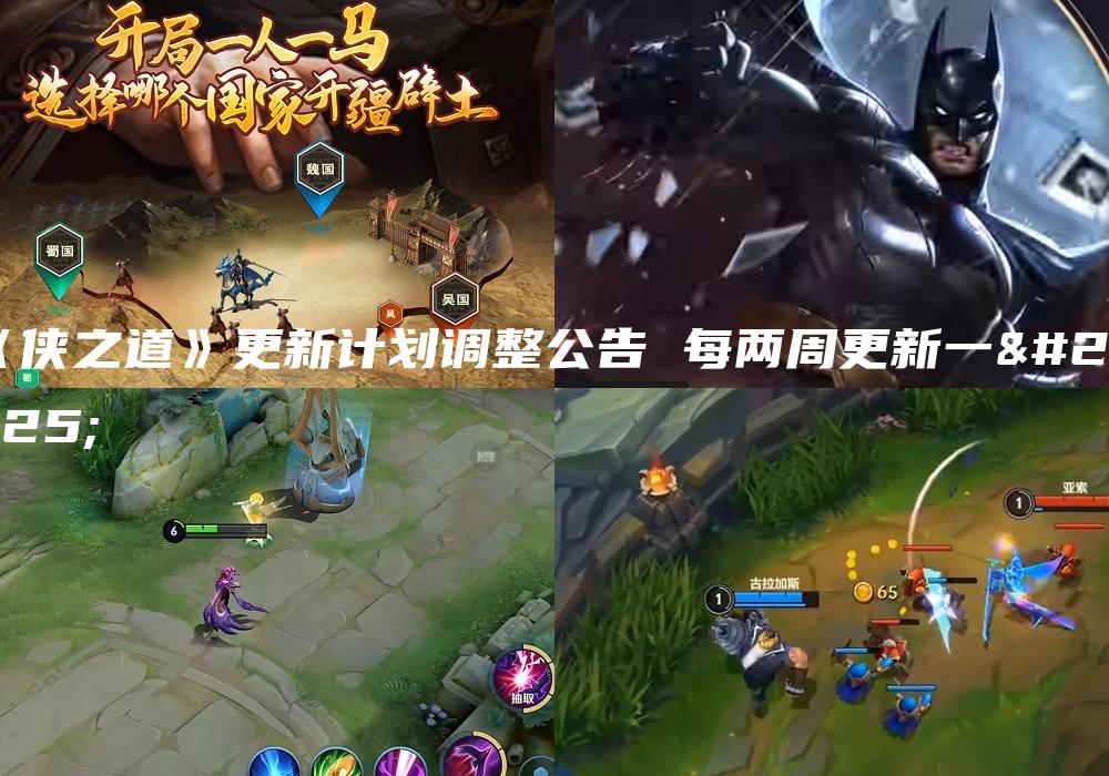 《侠之道》更新计划调整公告 每两周更新一次