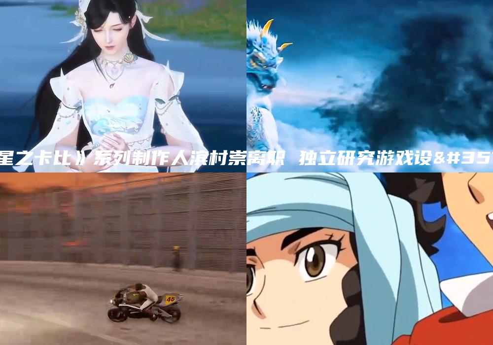 《星之卡比》系列制作人滨村崇离职 独立研究游戏设计