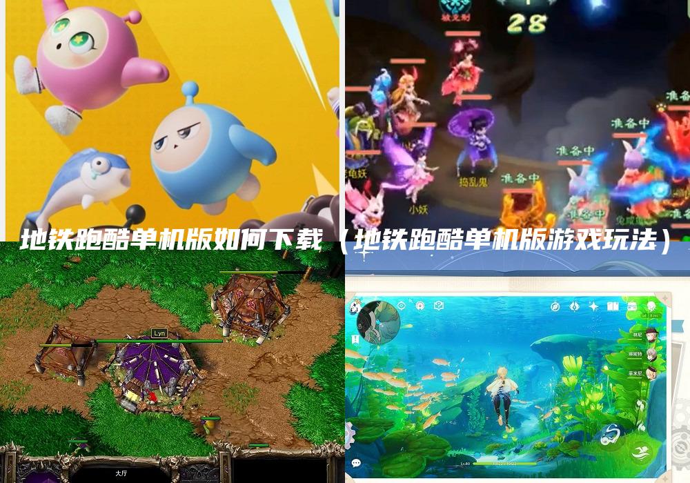 地铁跑酷单机版如何下载（地铁跑酷单机版游戏玩法）