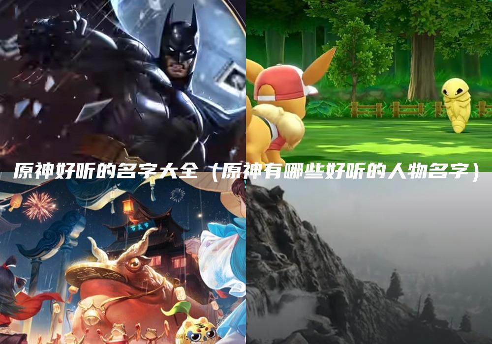 原神好听的名字大全（原神有哪些好听的人物名字）