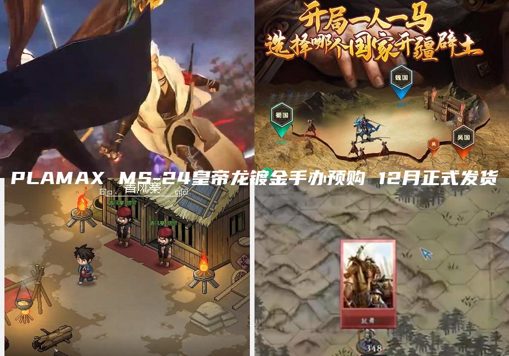 PLAMAX MS-24皇帝龙镀金手办预购 12月正式发货