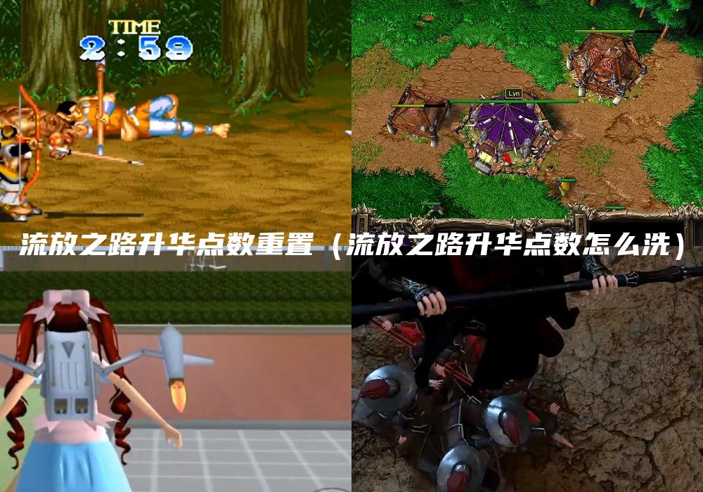 流放之路升华点数重置（流放之路升华点数怎么洗）