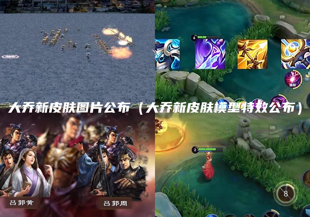 大乔新皮肤图片公布（大乔新皮肤模型特效公布）