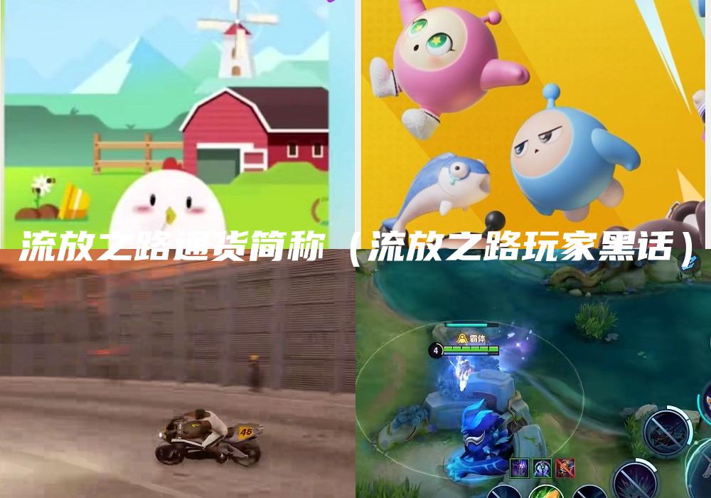 流放之路通货简称（流放之路玩家黑话）