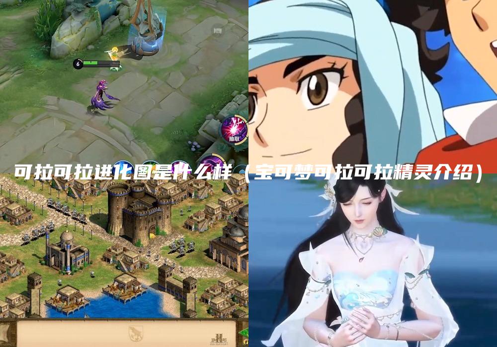 可拉可拉进化图是什么样（宝可梦可拉可拉精灵介绍）