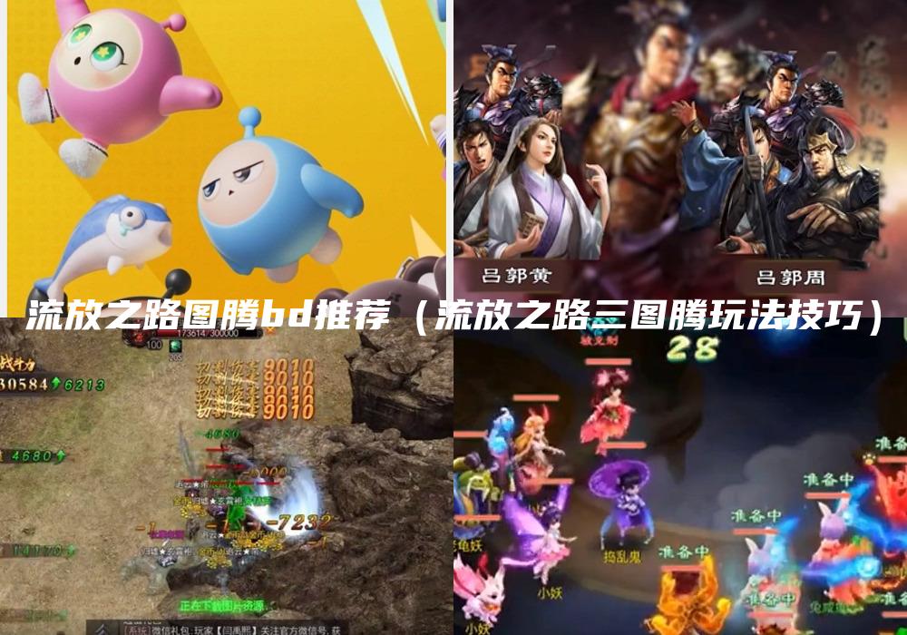 流放之路图腾bd推荐（流放之路三图腾玩法技巧）