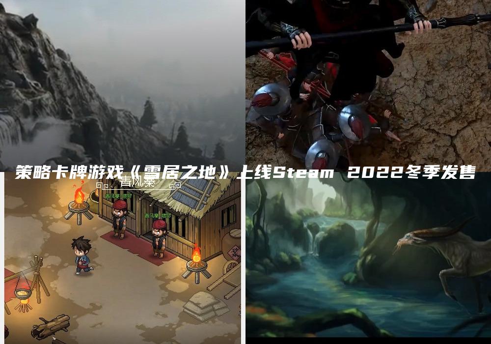 策略卡牌游戏《雪居之地》上线Steam 2022冬季发售