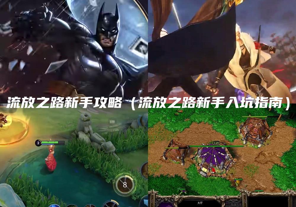 流放之路新手攻略（流放之路新手入坑指南）