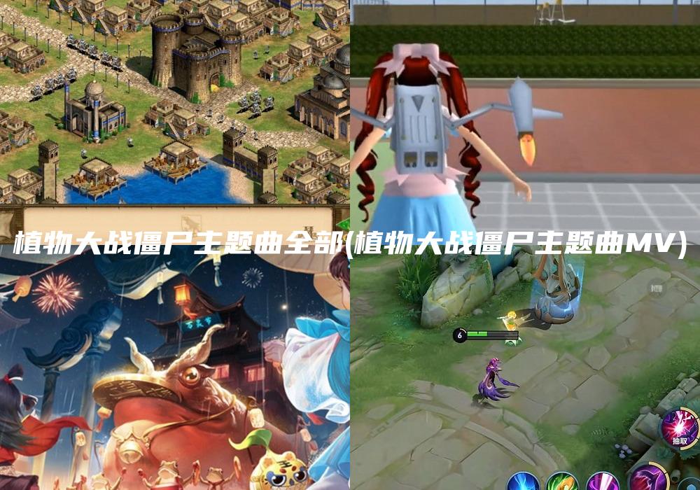 植物大战僵尸主题曲全部(植物大战僵尸主题曲MV)