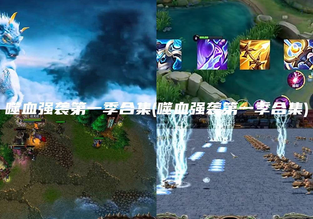 噬血强袭第一季合集(噬血强袭第一季合集)