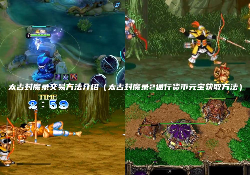 太古封魔录交易方法介绍（太古封魔录2通行货币元宝获取方法）