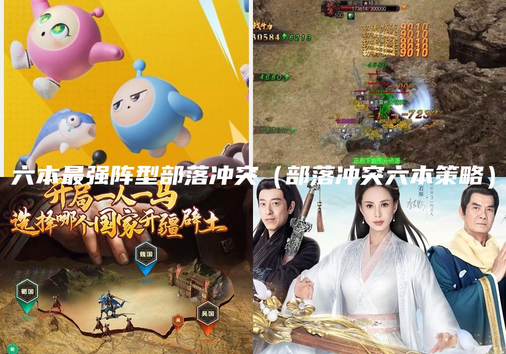 六本最强阵型部落冲突（部落冲突六本策略）