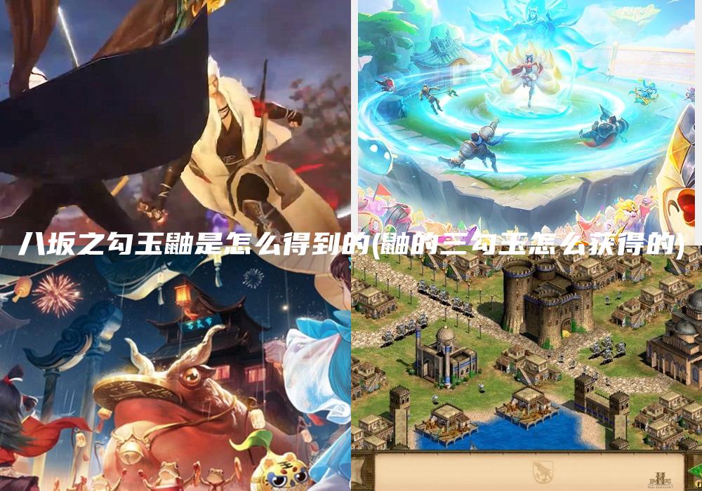 八坂之勾玉鼬是怎么得到的(鼬的三勾玉怎么获得的)