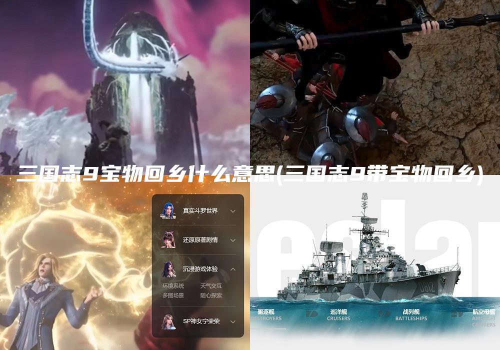 三国志9宝物回乡什么意思(三国志9带宝物回乡)