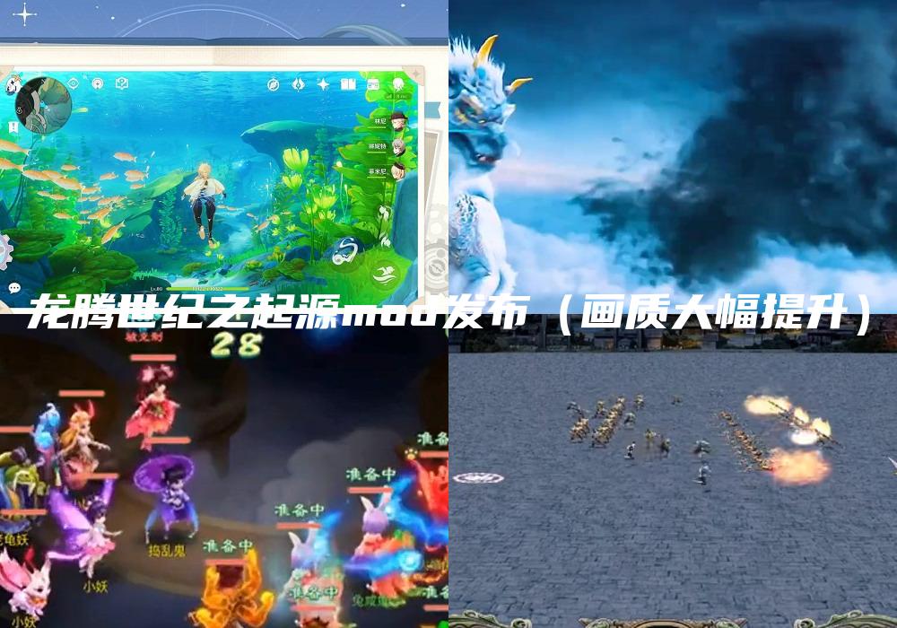 龙腾世纪之起源mod发布（画质大幅提升）