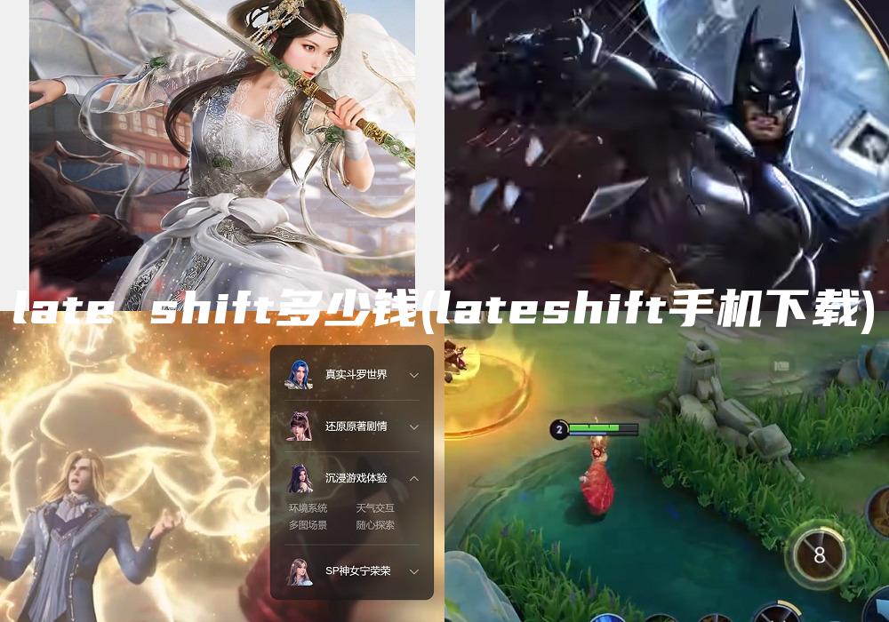 late shift多少钱(lateshift手机下载)