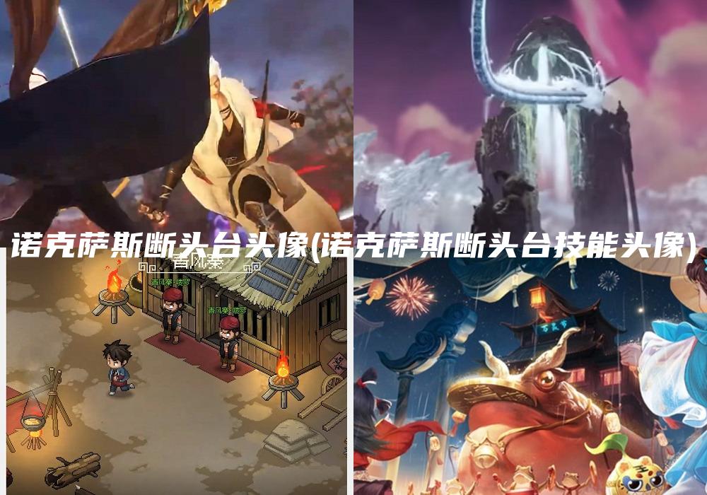 诺克萨斯断头台头像(诺克萨斯断头台技能头像)