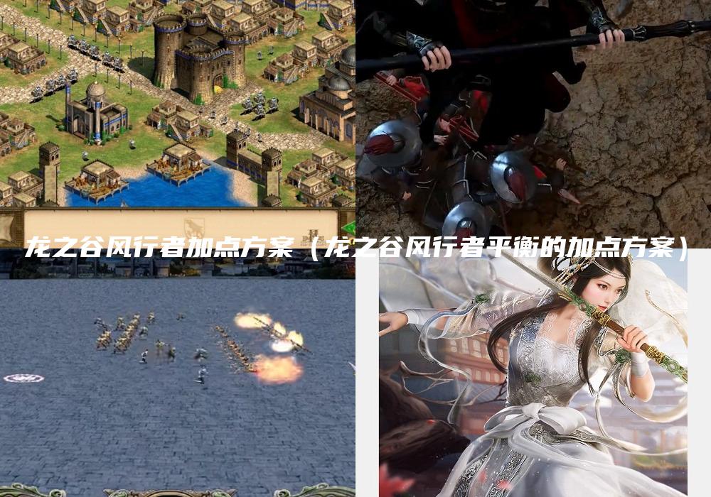 龙之谷风行者加点方案（龙之谷风行者平衡的加点方案）