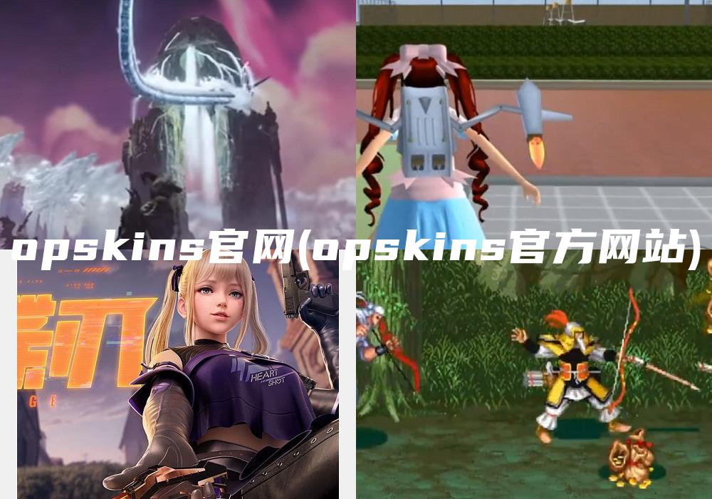 opskins官网(opskins官方网站)