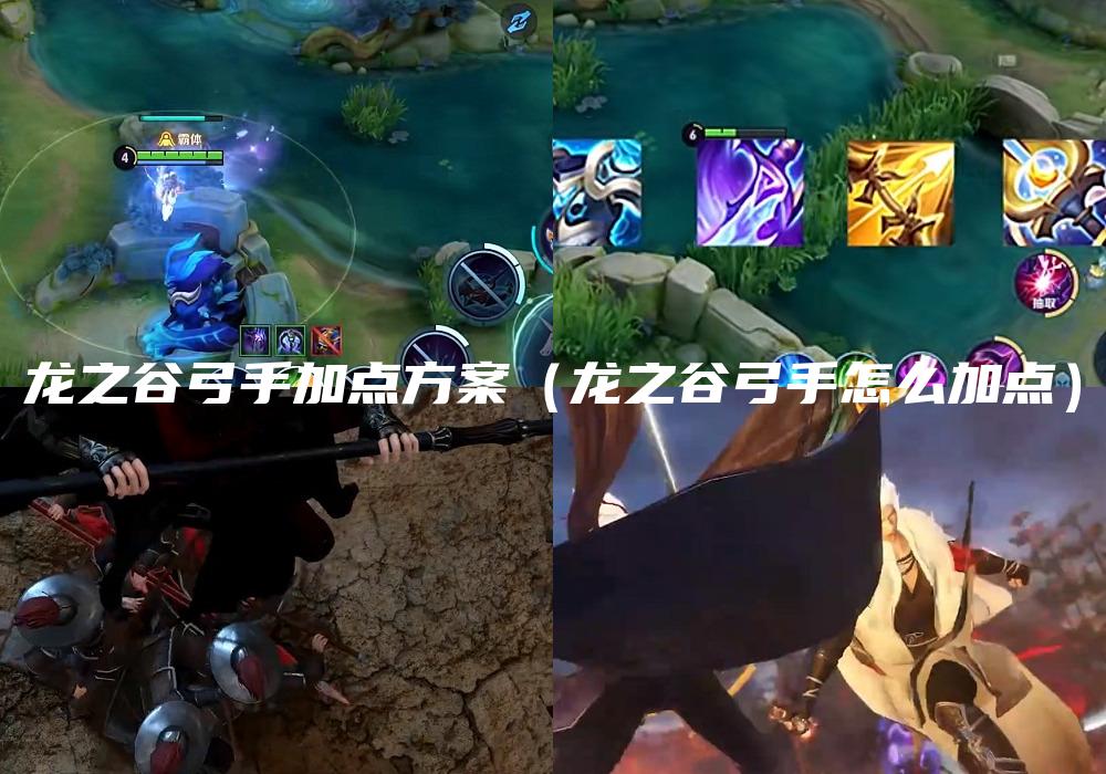 龙之谷弓手加点方案（龙之谷弓手怎么加点）