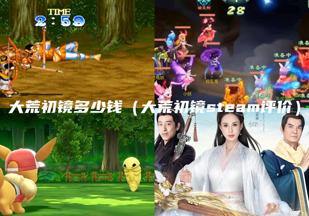 大荒初镜多少钱（大荒初镜steam评价）