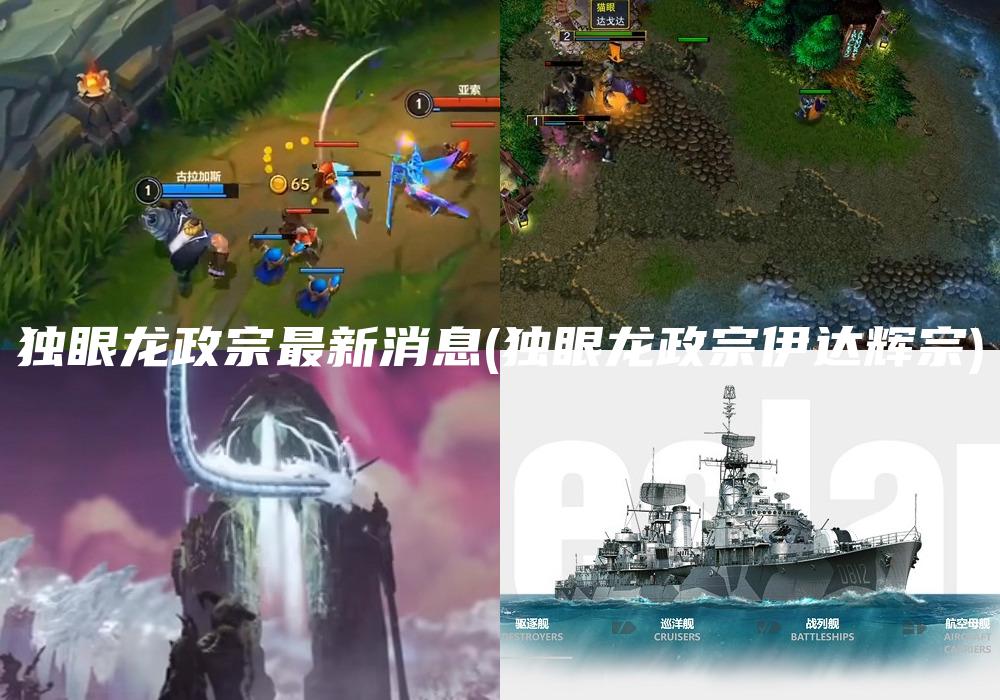 独眼龙政宗最新消息(独眼龙政宗伊达辉宗)