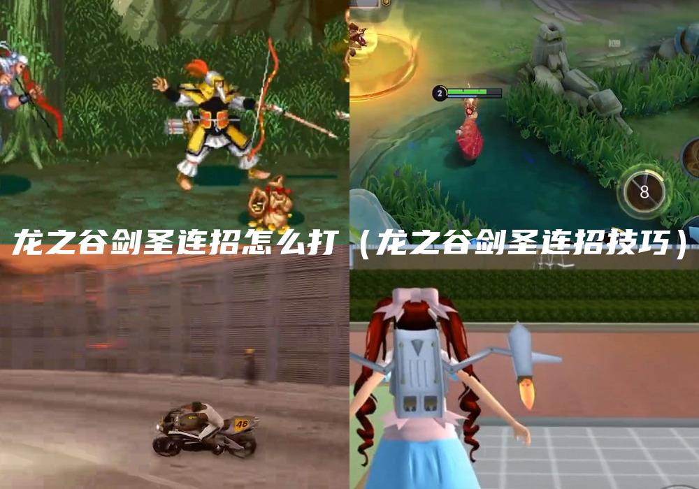 龙之谷剑圣连招怎么打（龙之谷剑圣连招技巧）